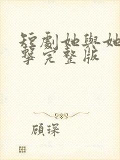 短剧她与她的反击完整版