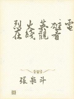 烈火英雄电视剧在线观看