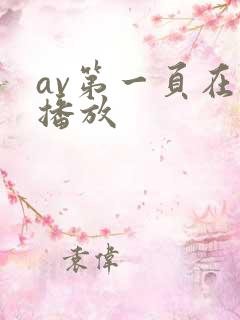 av第一页在线播放