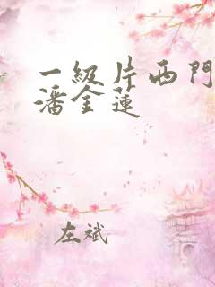 一级片西门庆和潘金莲