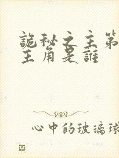 诡秘之主第二部主角是谁