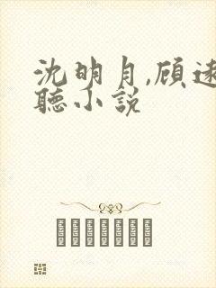 沈明月,顾远舟听小说