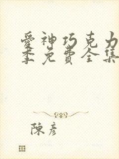 爱神巧克力第3季免费全集