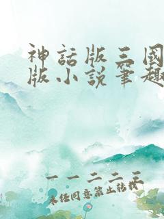 神话版三国完整版小说笔趣阁