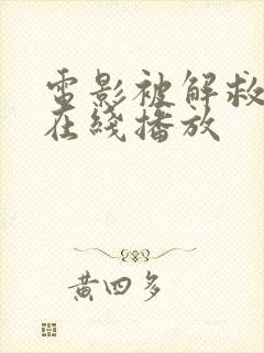 电影被解救姜戈在线播放