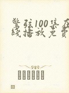 惊弦100集在线播放免费观看