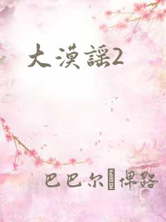 大漠谣2