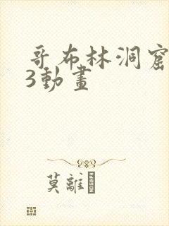 哥布林洞窟1—3动画