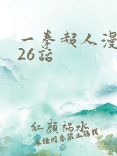 一拳超人漫画226话