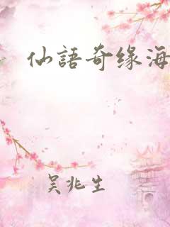 仙语奇缘海量