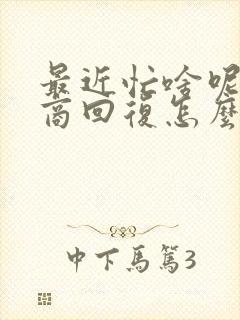 最近忙啥呢高情商回复怎么说