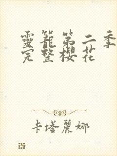 灵笼第二季全集完整樱花