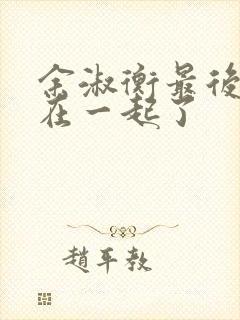 余淑衡最后和谁在一起了