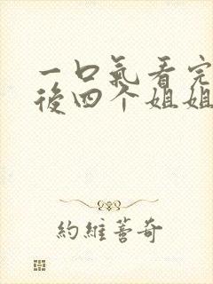 一口气看完断亲后四个姐姐短剧