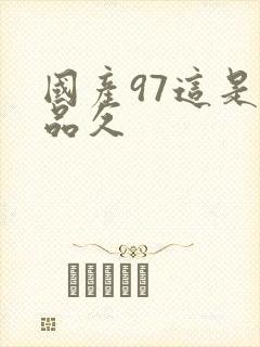 国产97这是精品久