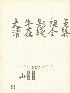 大牛影视免费高清在线全集观看