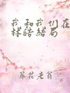 我和我们在一起林皓结局