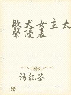 败犬女主太多了声优表