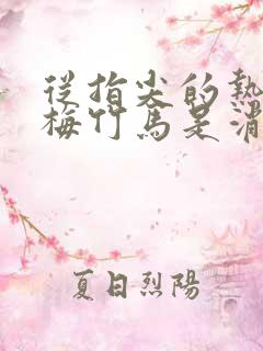 从指尖的热情青梅竹马是消防员二