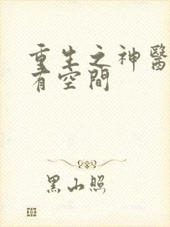 重生之神医军嫂有空间