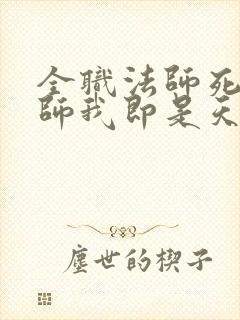 全职法师死灵法师我即是天灾