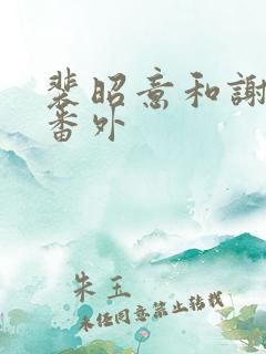 裴昭意和谢观玄番外