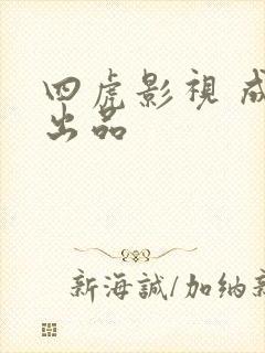 四虎影视 成人出品