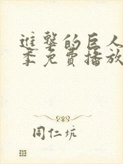 进击的巨人第5季免费播放