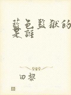 蓝色监狱的主角是谁