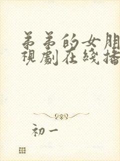 弟弟的女朋友电视剧在线播放免费观看