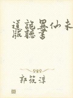 道诡异仙未删减版听书