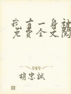 我有一身被动技免费全文阅读