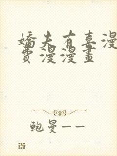 娇夫有喜漫画免费漫漫画