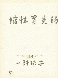 缩性胃炎的症状