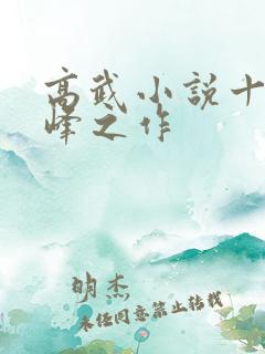 高武小说十大巅峰之作