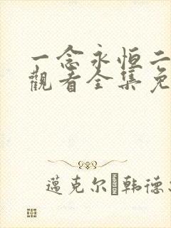 一念永恒二在线观看全集免费播放