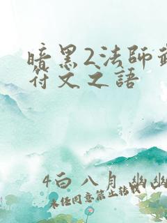 暗黑2法师武器符文之语