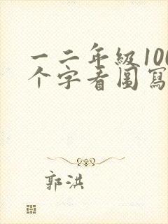 一二年级100个字看图写话