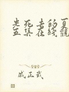 光死去的夏天第五集在线观看