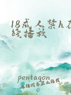 18成人禁h在线播放