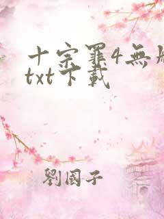 十宗罪4无删减txt下载