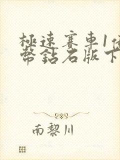 极速赛车1亿金币钻石版下载安装