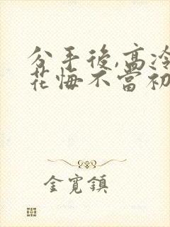 分手后,高冷校花悔不当初短剧