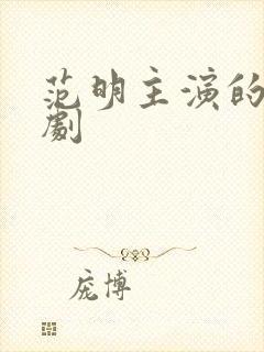 范明主演的电视剧