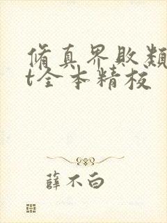 修真界败类txt全本精校