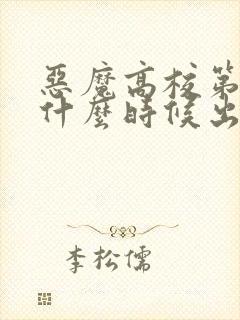 恶魔高校第5季什么时候出