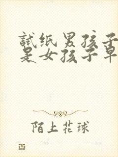 试纸男孩子早还是女孩子早