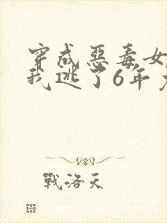 穿成恶毒女配后我逃了6年免费阅读