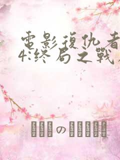 电影复仇者联盟4:终局之战在哪看