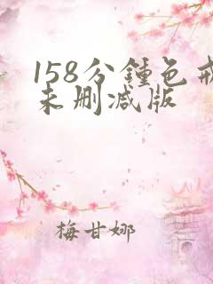 158分钟色戒未删减版